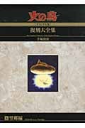 火の鳥《オリジナル版》復刻大全集 6 望郷篇
