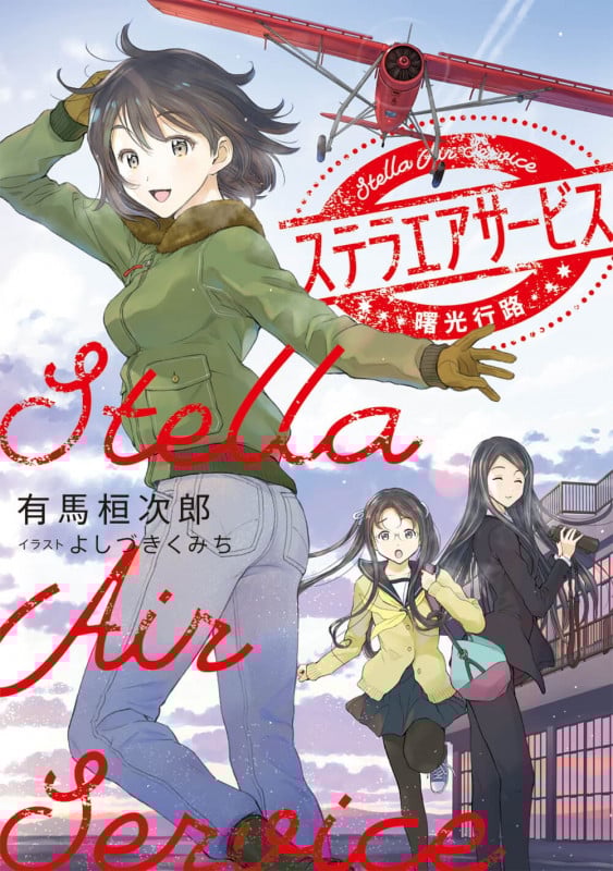 ステラエアサービス 曙光行路 (1) (電撃の新文芸)