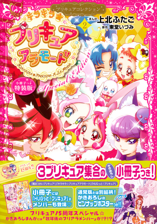 小冊子つき キラキラ☆プリキュアアラモード(2)プリキュアコレクション 特装版 (プレミアムKC)