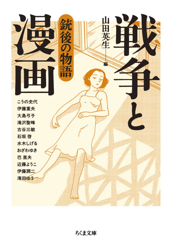 戦争と漫画 銃後の物語 (ちくま文庫 や-50-10)