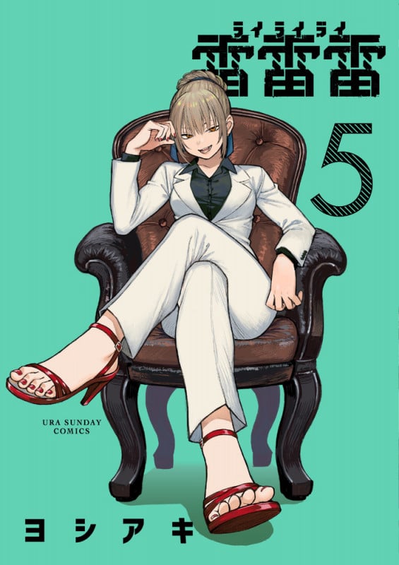 雷雷雷 (5) (裏少年サンデーコミックス)