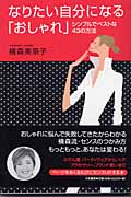 なりたい自分になる「おしゃれ」 シンプルでベストな43の方法