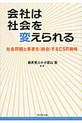 会社は社会を変えられる 社会問題と事業を〈統合〉するCSR戦略