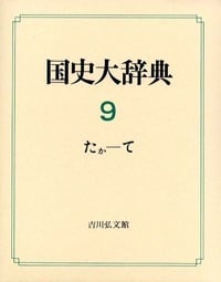 国史大辞典 (第9巻)
