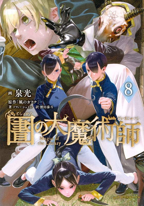 図書館の大魔術師(8) (アフタヌーンKC)