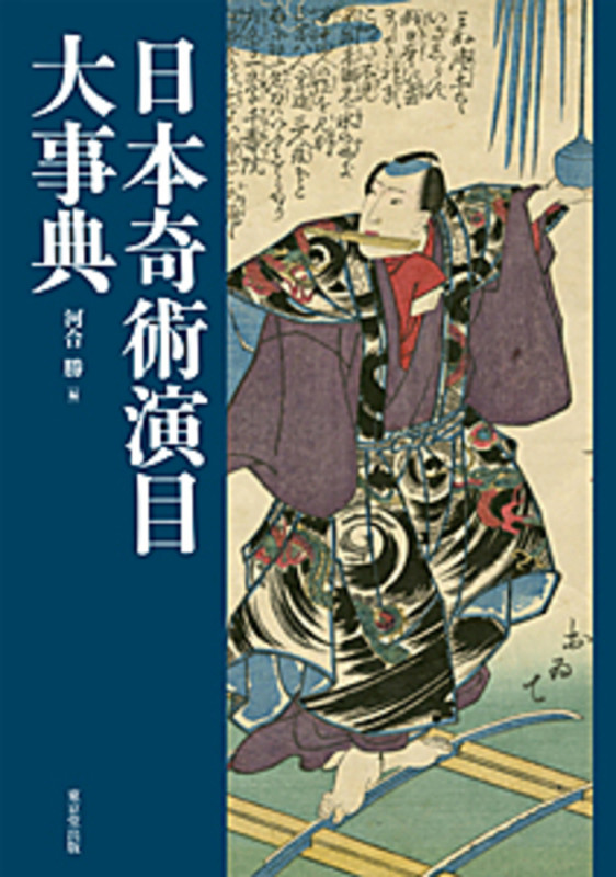 日本奇術演目大事典