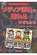 「メディア漬け」で壊れる子どもたち