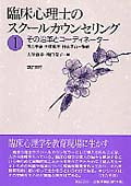 臨床心理士のスクールカウンセリング (1)
