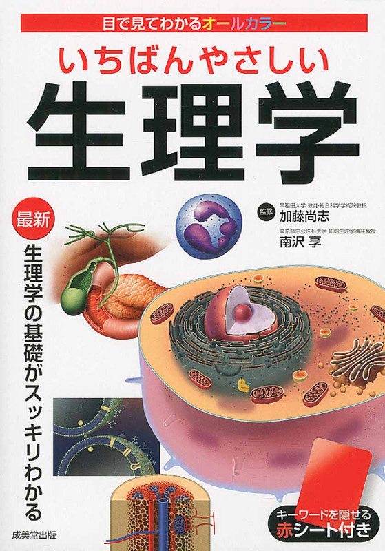 いちばんやさしい生理学の詳細を見る