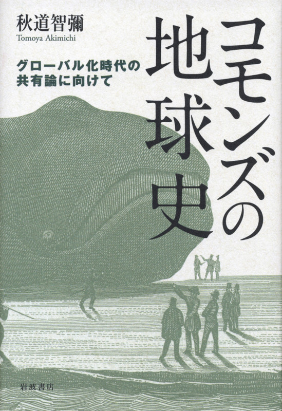 コモンズの地球史 グローバル化時代の共有論に向けて