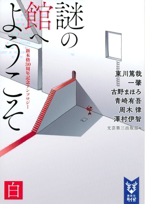 謎の館へようこそ 白 新本格30周年記念アンソロジー (講談社タイガ)