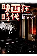 映画狂時代 (新潮文庫)
