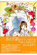 タッジー・マッジー(文庫版) (1) (白泉社文庫)