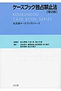 ケースブック独占禁止法 (弘文堂ケースブックシリーズ)の詳細を見る