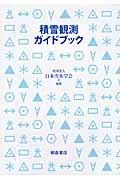 積雪観測ガイドブック