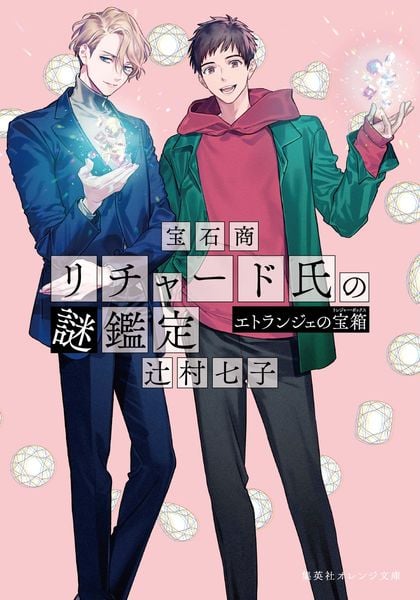 宝石商リチャード氏の謎鑑定 エトランジェの宝箱 (集英社オレンジ文庫 宝石商リチャード氏の謎鑑定シリーズ)