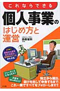 これならできる個人事業のはじめ方と運営