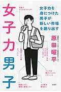 女子力男子 女子力を身につけた男子が新しい市場を創り出す