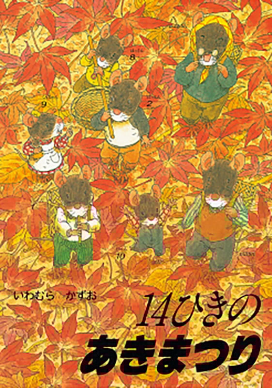 14ひきのあきまつり (14ひきのシリーズ)