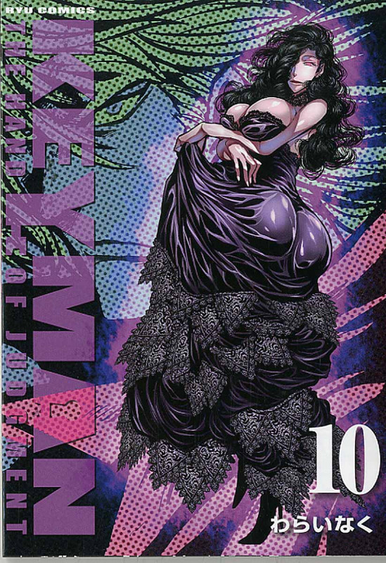 KEYMAN ⑩ (リュウコミックス)