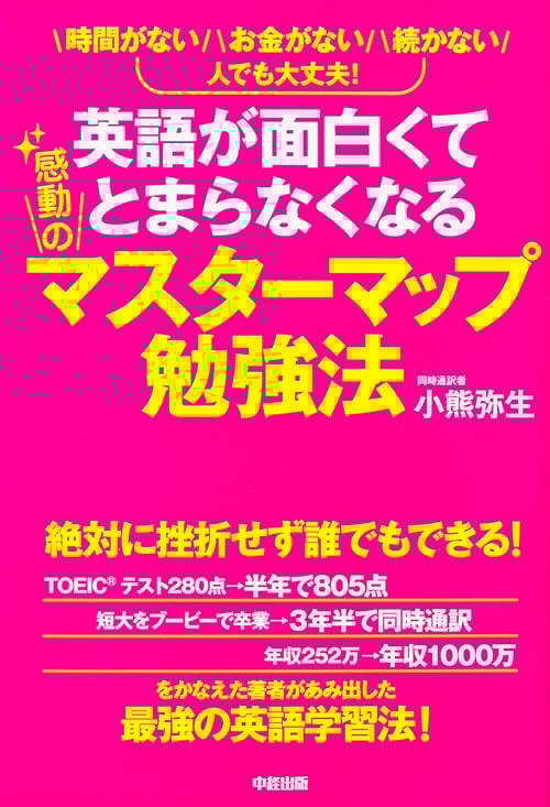 英語が面白くてとまらなくなる感動のマスターマップ勉強法