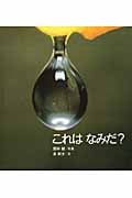 これはなみだ? (かがくのとも絵本)