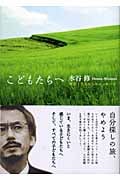 こどもたちへ 夜回り先生からのメッセージ
