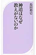 神道はなぜ教えがないのか (ベスト新書)