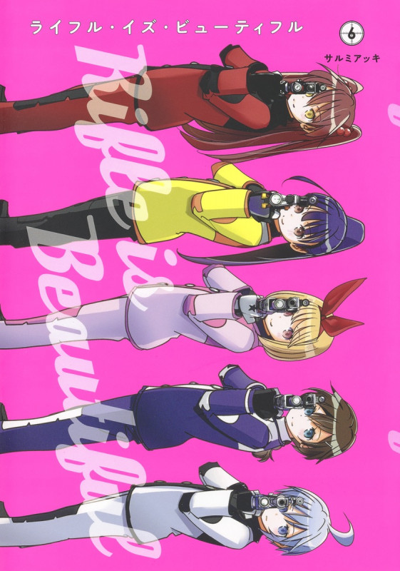 ライフル・イズ・ビューティフル 6 (ヤングジャンプコミックス)