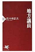 地方議員 (PHP新書)