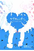 ラブカレンダー (下) (ビッグガンガンCスーパー)
