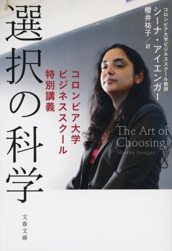 選択の科学 コロンビア大学ビジネススクール特別講義 (文春文庫)