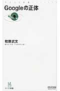 Googleの正体 (マイコミ新書)