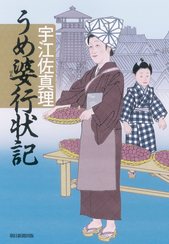 うめ婆行状記の詳細を見る
