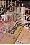 GHQ焚書図書開封 5 ハワイ、満洲、支那の排日の詳細を見る
