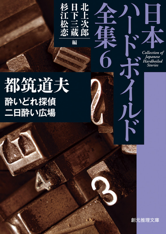 酔いどれ探偵/二日酔い広場 日本ハードボイルド全集 6 (創元推理文庫)