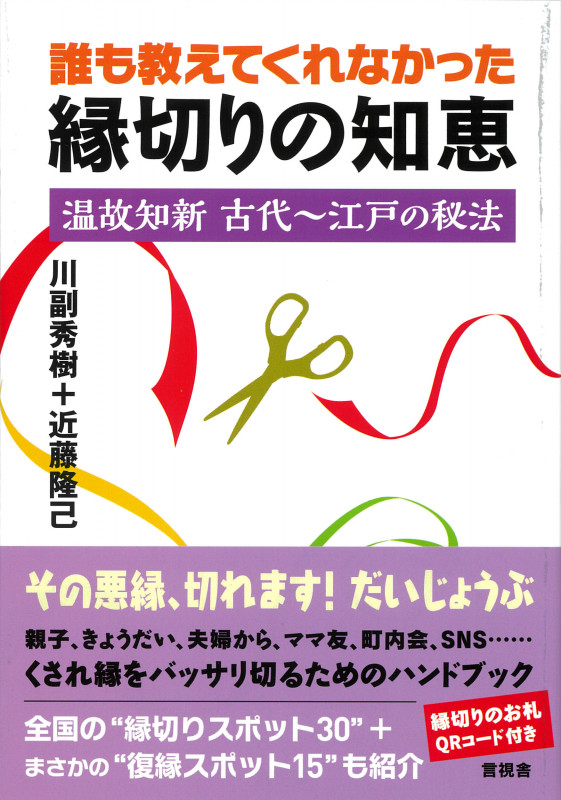 誰も教えてくれなかった縁切りの知恵 温故知新古代~江戸の秘法