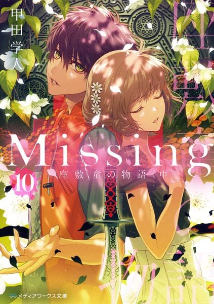 Missing10 座敷童の物語〈中〉 (10) (メディアワークス文庫)の詳細を見る