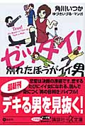 ゼッタイ!別れたほうがイイ男 (講談社+α文庫)