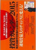 投資カレンダー2015 株式・日経平均先物の必勝投資アイテム