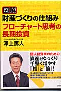 図解財産づくりの仕組み フローチャート思考の長期投資
