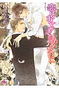 恋はおとぎ話みたいに (幻冬舎ルチル文庫)