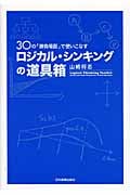 ロジカル・シンキングの道具箱