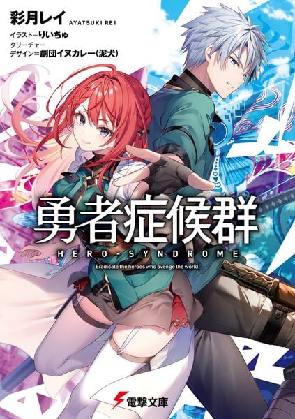 勇者症候群 (1) (電撃文庫)