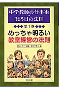 めっちゃ明るい教室経営の法則 (中学教師の仕事術・365日の法則 第1巻)の詳細を見る