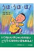 うほ・うほ・ほ! (子どもの本)