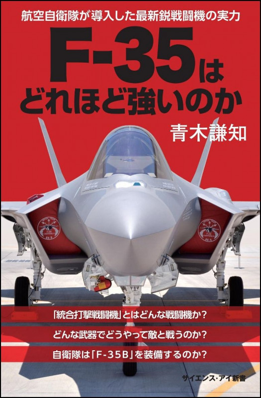 F-35はどれほど強いのか 航空自衛隊が導入した最新鋭戦闘機の実力 (サイエンス・アイ新書)