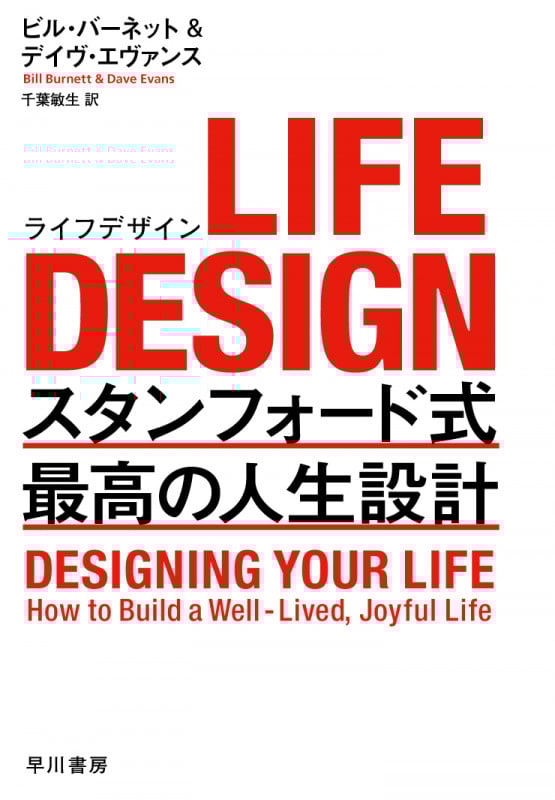 LIFE DESIGN(ライフデザイン) スタンフォード式 最高の人生設計