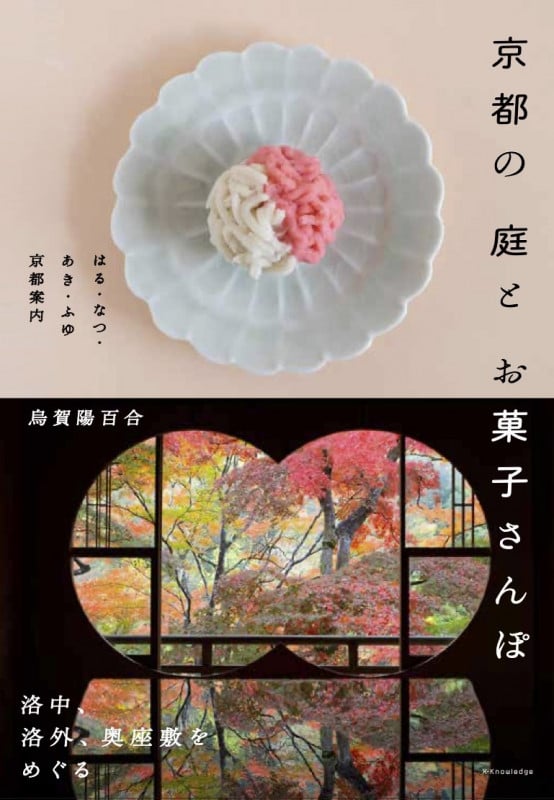 京都の庭とお菓子さんぽ はる・なつ・あき・ふゆ京都案内