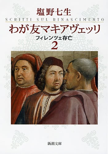 わが友マキアヴェッリ 2 フィレンツェ存亡 (新潮文庫)